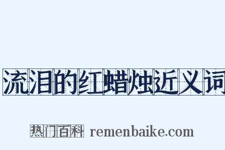 流泪的红蜡烛近义词是什么意思的图片